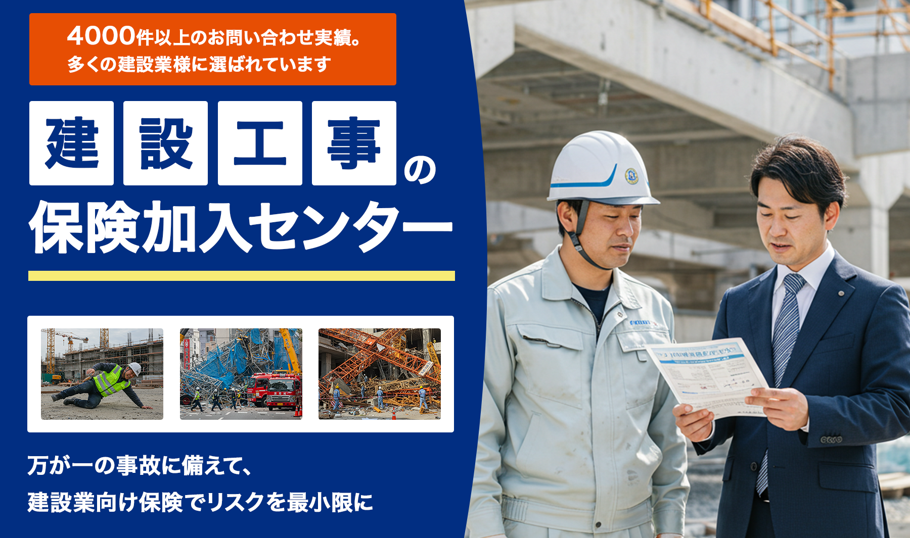 建設工事の保険加入センター