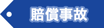 賠償事故