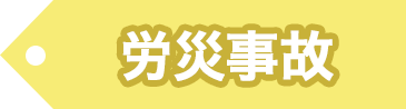 労災事故