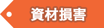 資材損害