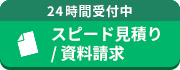 24時間受付中 スピード見積り/資料請求