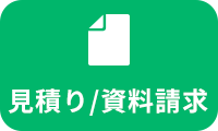 24時間受付中 スピード見積り/資料請求