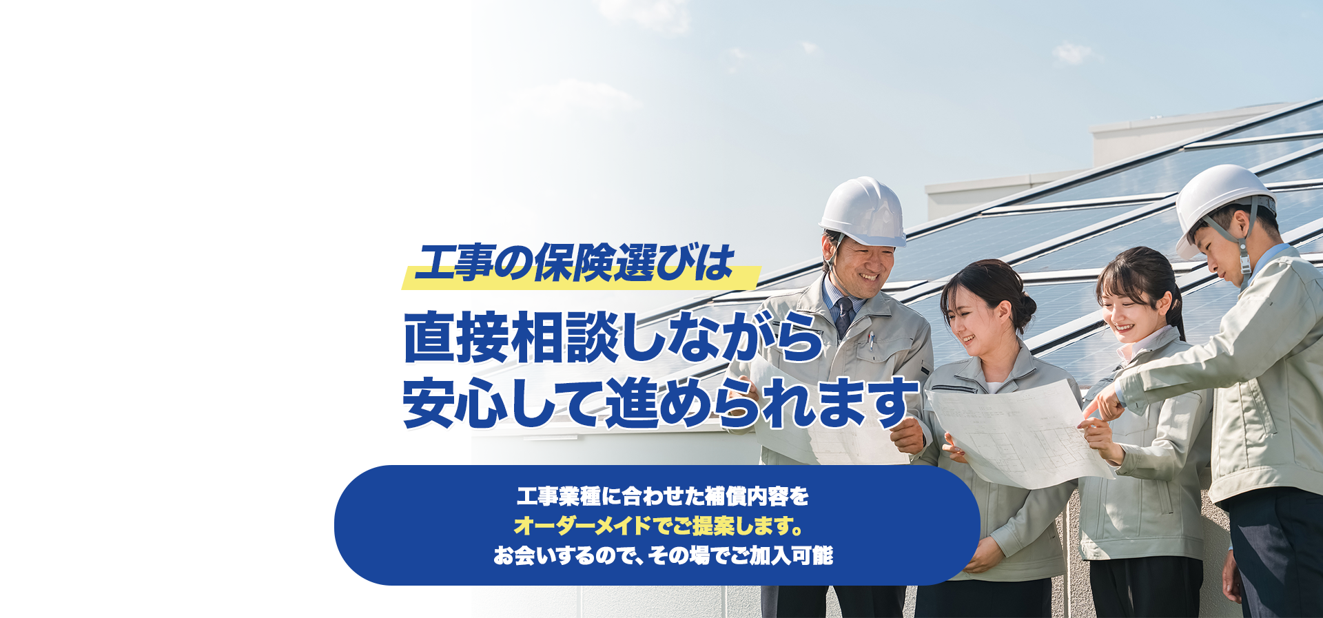 リフォーム工事の保険はお任せください 加入証明書は最短で即日発行!!