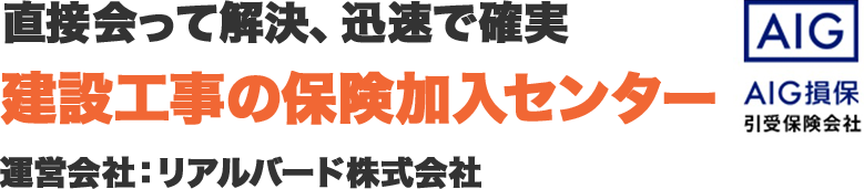 AIG AIG損保 直接会って解決、迅速で確実 建設工事の保険加入センター