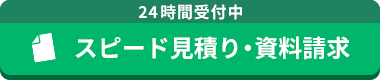 24時間受付中 スピード見積もり/資料請求はこちら
