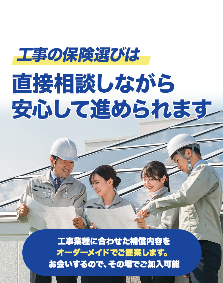 リフォーム工事の保険はお任せください 加入証明書は最短で即日発行！！