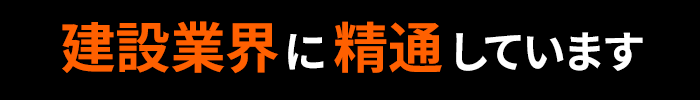 建設業界に精通しています