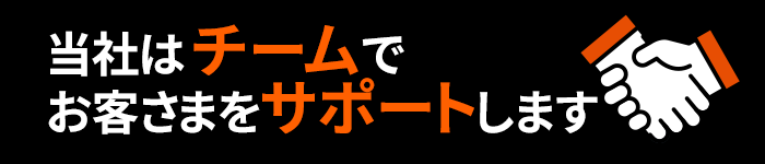 当社はチームでお客様をサポートします