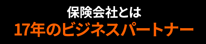 保険会社とは17年のビジネスパートナー