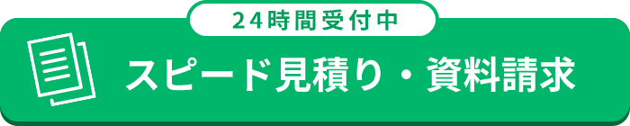 24時間受付中 スピード見積もり/資料請求はこちら