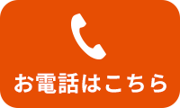 お電話