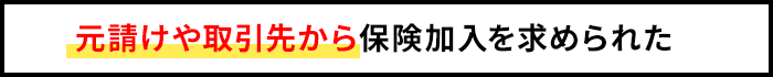 元請けや取引先から保険加入を求められた