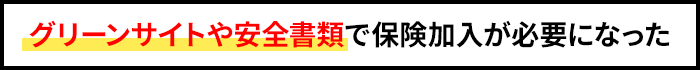 グリーンサイトや安全書類で保険加入が必要になった