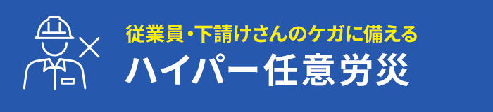 従業員・下請けさんのケガに備える ハイパー任意労災