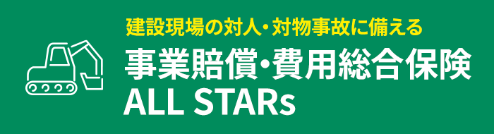 建設現場の対人・物損事故に備える 事業賠償・費用総合保険 ALL STARs