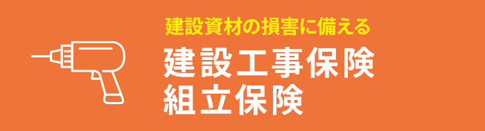 建設資材の損害に備える 建設工事保険 組立保険