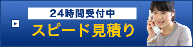 24時間受付中 スピード見積もり