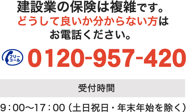 0120957420 受付時間 9:00〜17:00 （土日祝日・年末年始）