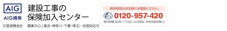 建設工事の保険加入センター