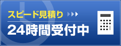 スピード見積り　24時間受付中