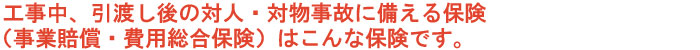 工事中、引渡し後の対人・対物事故に備える保険（事業賠償・費用総合保険 ALL STARs）はこんな保険です。