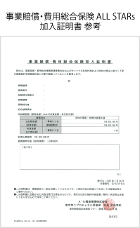 事業賠償・費用総合保険 加入証明書参考