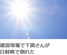 建設現場で下請さんが日射病で倒れた