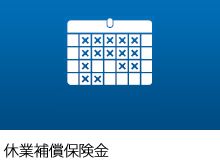 休業補償保険金