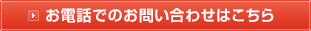 お電話でのお問い合わせはこちら