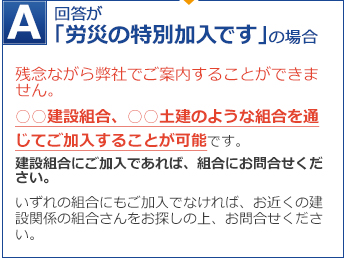 「労災の特別加入」の場合、残念ながら弊社でご案内することができません。