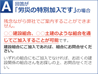 「労災の特別加入」の場合、残念ながら弊社でご案内することができません。