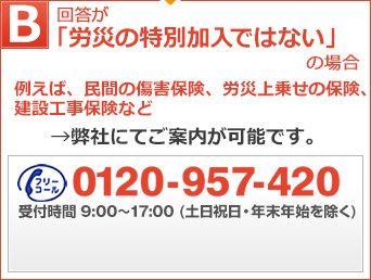 「労災の特別加入ではない」場合、弊社にてご案内が可能です。