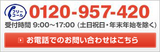 お電話でのお問い合わせはこちら