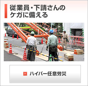 従業員・下請けさんのケガに備える｜ハイパー任意労災 | 建設現場で玉掛け作業をする従業員・下請け作業員