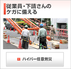 従業員・下請けさんのケガに備える｜ハイパー任意労災 | 建設現場で玉掛け作業をする従業員・下請け作業員