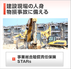 建築現場の人身物損事故に備える「事業総合賠償責任保険STARS」