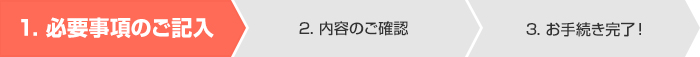 1. 必要事項のご記入