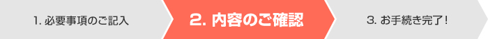 2. 内容のご確認