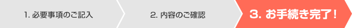 3. お手続き完了！