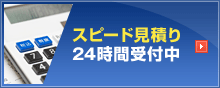 スピード見積り24時間受付中