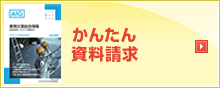 かんたん資料請求