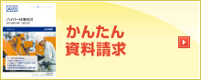 かんたん資料請求